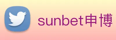 sunbet申博 logo